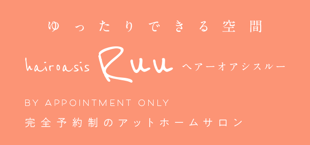 “ゆったりできる空間” 完全予約制のアットホームサロン